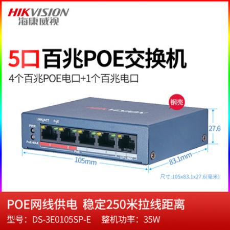 海康威视 DS-3E0105P-E POE供电4路5口监控交换机