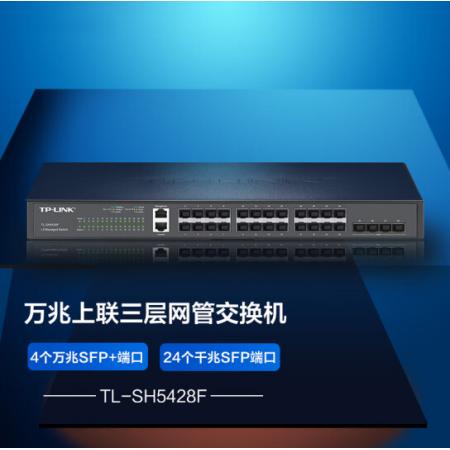TP-LINK TL-SH5428F 商用24个千兆SFP光口+4个万兆SFP+光口三层网管型汇聚交换机