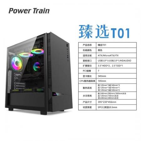 动力火车 臻选T01 支持240水冷/ATX主板电竞游戏机箱 黑色