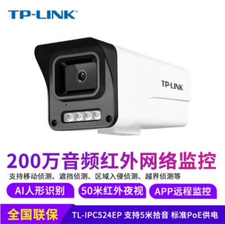 TP-LINK TL-IPC524EP-4mm 200万PoE室外监控器红外夜视红外网络摄像机
