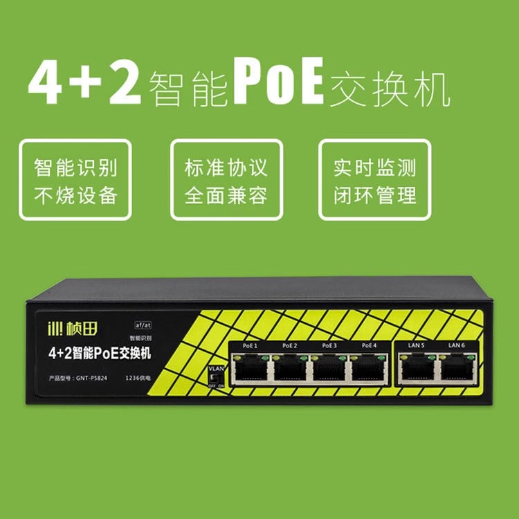 桢田P5824 6口智能国标POE供电交换机 2个百兆电口+4个百兆供电