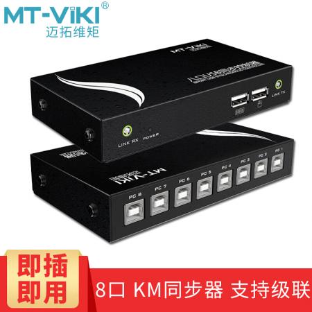 迈拓维矩 MT-KM108-U 电脑dnf多开1控8口开USB鼠标键盘同步器