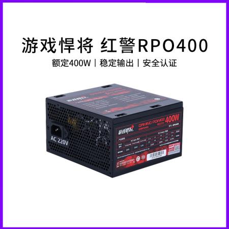 游戏悍将 红警400 RPO系列 主动式/宽幅电压/支持背线 吃鸡电竞电源 额定400W
