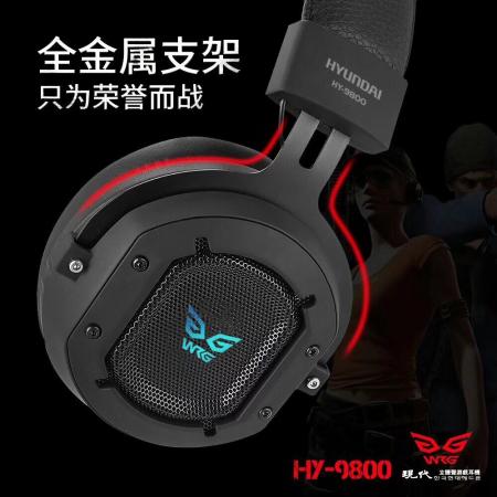 现代HY-9800 头戴式 高端游戏吃鸡7.1声道耳机
