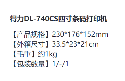 得力 DL-740CS 四寸条码打印机