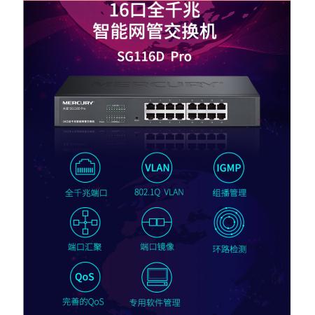 水星 SG116D Pro 16口全千兆智能网管交换机