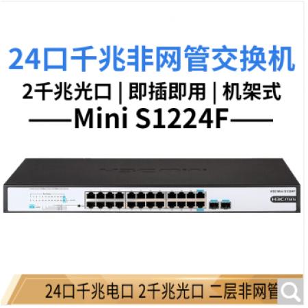 华三（H3C）mini S1224F 24口千兆二层非网管可机架式企业级交换机