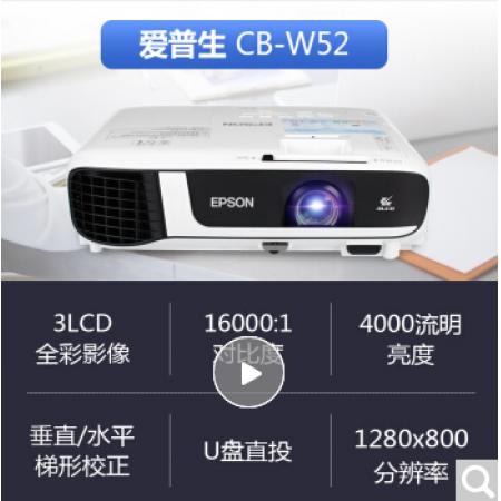 爱普生（EPSON）CB-W52投影仪 办公家用商务高清投影机 标配