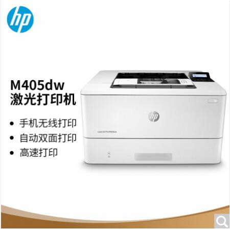 惠普（HP） M405dw系列专业级黑白激光打印机 液晶显示屏 自动双面打印 无线连接M403dw升级系列