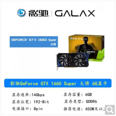 影驰（GALAPAD）大将 GTX1660 Super 6G GDDR6 台式电脑游戏 盒装显卡