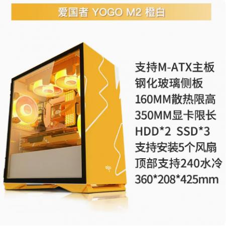 爱国者（aigo）YOGO M2橙色元素版 支持M-ATX主板/240水冷/钢化玻璃全侧透