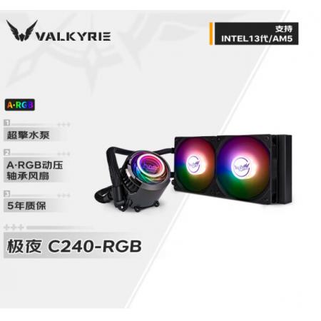 瓦尔基里(VALKYRIE）C240黑色 一体式CPU水冷散热器