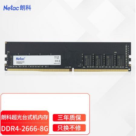 朗科（Netac）8G/2666  DDR4台式机内存条