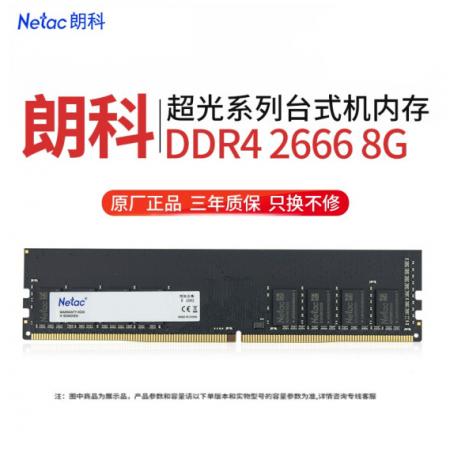 朗科（Netac）8G/2666  DDR4台式机内存条