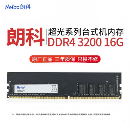 朗科（Netac）16G/3200  DDR4台式机内存条