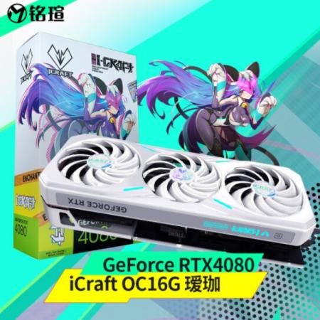铭瑄（MAXSUN） RTX4080 iCraft OC16G 瑷珈 电竞游戏设...