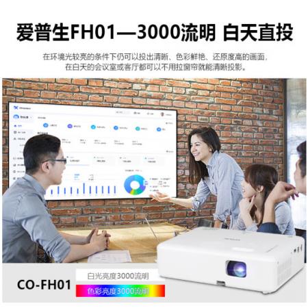爱普生（EPSON）CO-FH01 投影仪 培训办公投影机【3000流明 1080P 240hz刷新率】
