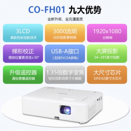 爱普生（EPSON）CO-FH01 投影仪 培训办公投影机【3000流明 108...