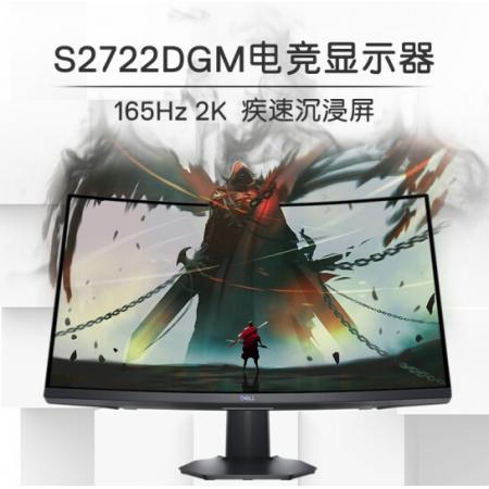 戴尔 （DELL）S2722DGM 2K 27英寸曲面电竞显示器 165Hz 高刷 1ms