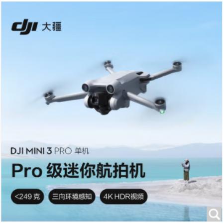 大疆/航空航天设备DJI Mini 3 Pro（带屏遥控器）