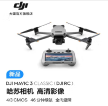 大疆 DJI Mavic 3 Classic 无人机 屏幕遥控器版（DJI RC）（政采型号）