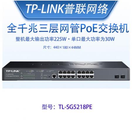 TP-LINK  TL-SG5218PE 18口全千兆万兆大功率 VLAN 三层Web网管POE交换机