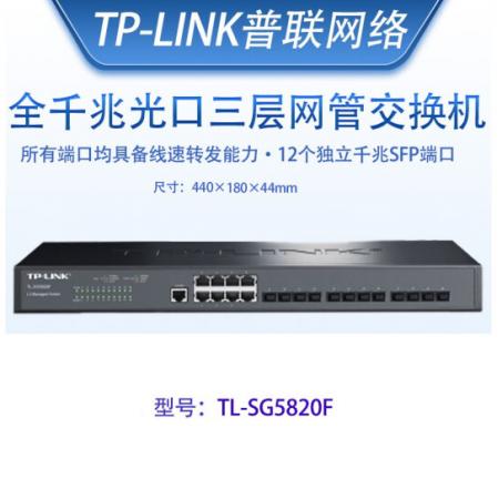TP-LINK TL-SG5820F 20口千兆SFP光口万兆SFP+企业级三层网管交换机