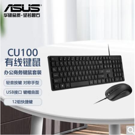 华硕（ASUS） CU100 有线办公商务键鼠套装