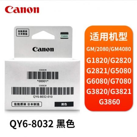 佳能（Canon）QY6-8032 原装黑色打印头