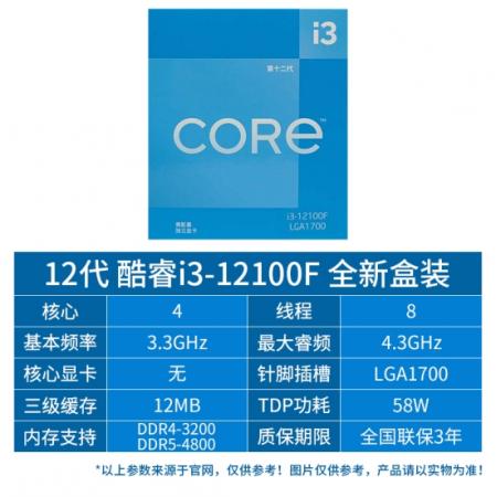 英特尔 12代酷睿 I3 12100F CPU处理器 盒装