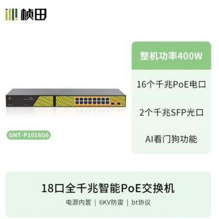 桢田 GNT-P1018G6 2光16电全千兆智慧型POE交换机(14GP+2G...