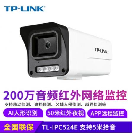TP-LINK TL-IPC524E-4mm 200万室外监控器红外夜视红外网络摄像机