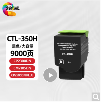 绘威CTL350H粉盒打印机硒鼓 黑色大容量