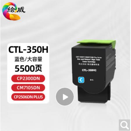 绘威CTL350HK粉盒打印机硒鼓 蓝色大容量