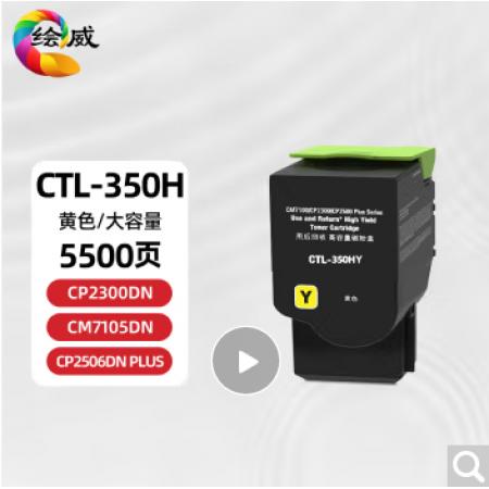 绘威CTL350H粉盒打印机硒鼓 黄色大容量