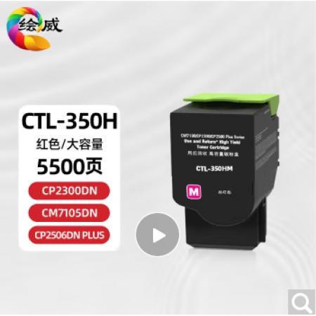 绘威CTL350H粉盒打印机硒鼓 红色大容量