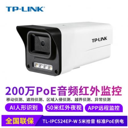 TP-LINK TL-IPC524EP-W【POE供电 全彩夜视】 4mm 200万室外PoE监控器全彩夜视摄像机