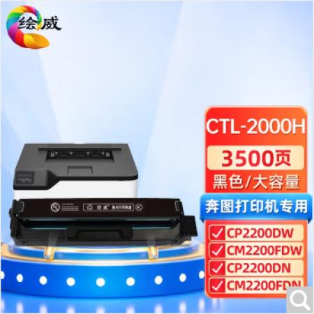 绘威CTL-2000H黑色大容量粉盒 适用奔图PANTUM CM2200FDN复...