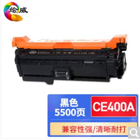 绘威CE400A 硒鼓 适用惠普HPLaserJet 500 M551打印机 黑...