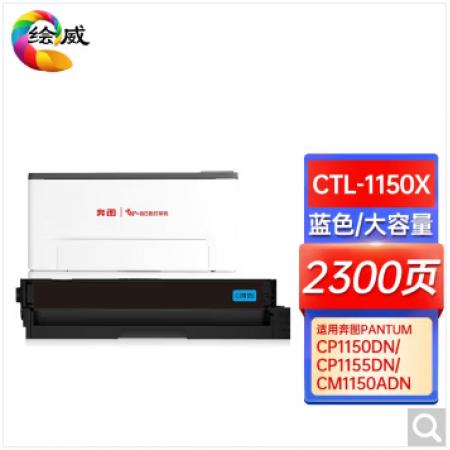 绘威 CTL-1150X黑色大容量硒鼓套装 适用奔图PANTUM CP1150DN CP1155DN CM1150ADN CM1155ADN打印机粉盒