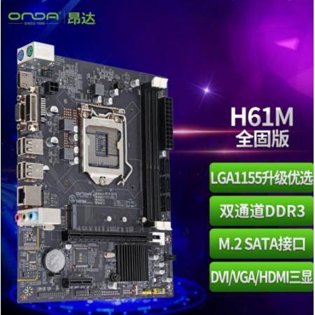 昂达（ONDA）H61M 全固态（Intel H61/LGA1155） 办公优选...