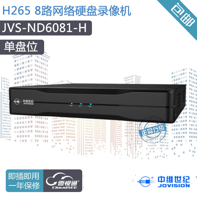 中维世纪 ND6081-H 10路H265 硬盘录像机 云视通2.0 远程秒连