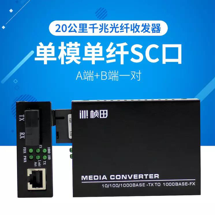 桢田 GNT-2915AB 单模单纤光纤收发器SC口 1对2台 千兆光纤收发器20公里