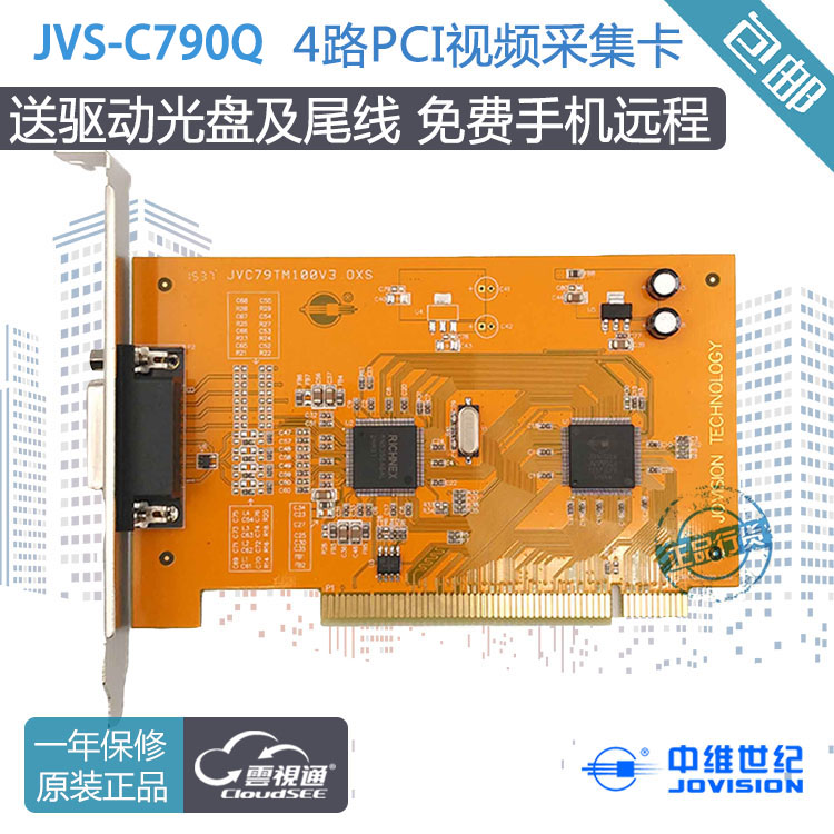 中维世纪JVS-C790Q 4路视频采集卡 PCI 手机远程 中维监控卡