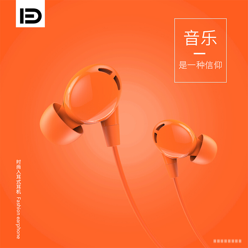 富德 T1 有线耳机 入耳式  橙色